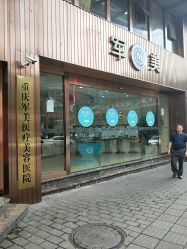 -重庆军美医疗美容医院