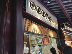门面-沈大成(城隍庙店)
