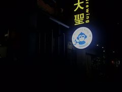 -大聖·精酿啤酒(市南路店)
