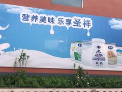 景观位-北京圣祥乳制品厂
