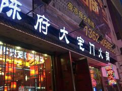 -陈府大宅门成都火锅·手切鲜肉(太原街店)
