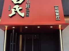 -吕氏焗小鲜•海鲜青岛菜(八大关店)