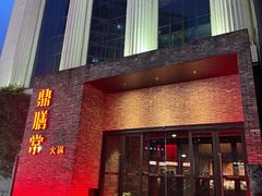 -鼎膳常火锅(华阳店)
