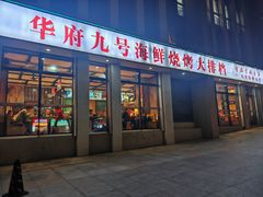 -华府九号海鲜烧烤大排档(龙域店)