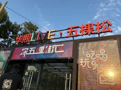 -Famous肥猫墨西哥音乐餐吧(五棵松华熙LIVE店)