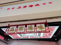 -孖记茶档·热腾茶餐(荔湾领展广场店)
