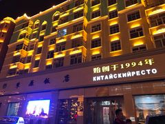 门面-草原饭店火锅