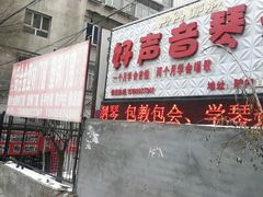 -好声音艺术培训馆(友好路店)