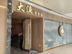 -大渔铁板烧(万象城店)