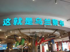 -蒙亨·手把肉·蒙古包文化主题餐厅(天恒广场店)