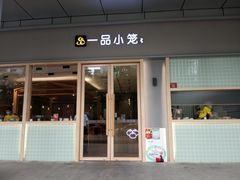 门面-一品小笼(金融街店)