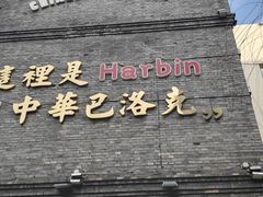 -中华巴洛克风情街