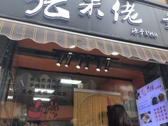 -张果佬年糕卷(科巷店)