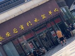 -长安后宰门水盆羊肉(新都心店)