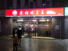 门面-东北饺子王(港澳广场购物中心店)