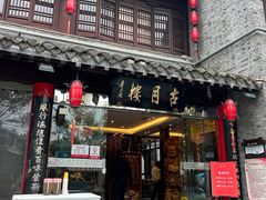 -留芳·文旅古月楼(老街店)