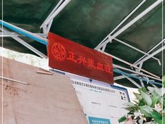 -正兴张血旺