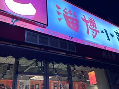-鲁C·尚小炉·淄博烧烤(市北店)