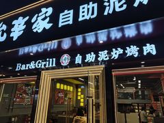-允辛家·自助泥炉烤肉(九亭店)