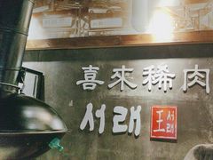 -喜来稀肉(虹泉路店)