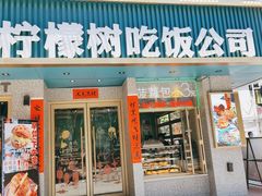门面-柠檬树茶餐厅(海雅缤纷城店)