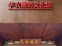 -华农酸奶文化馆