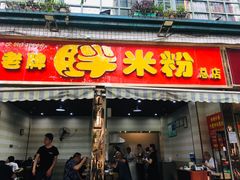 门面-老牌胖米粉