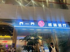 -乔一乔怪味干锅(武侯欢肆店)