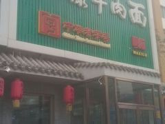 -马子禄牛肉面(金宝街店)