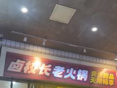 -卤校长老火锅(杨家坪直营店)