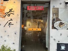 -春庄咖啡SpringHues(钟楼小区店)