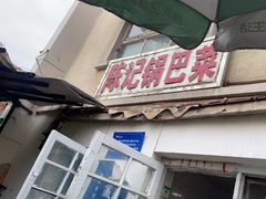 -陈记锅巴菜(五大道店)