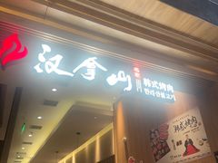 -汉拿山(金源店)