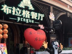 -布拉格餐厅· 中欧捷克菜(全国首店)