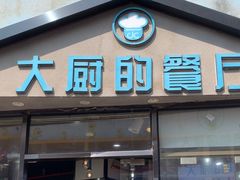 -大厨的餐厅(曾厝垵总店)