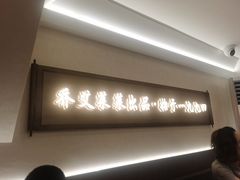 -莱莱小笼·乔艾