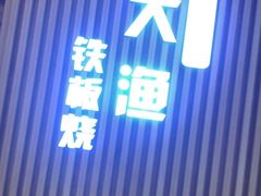 -大渔铁板烧(大悦城店)