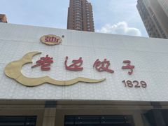 -老边饺子馆(中街店)