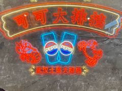 -可可大虾武汉土菜大排档(万松园1店)