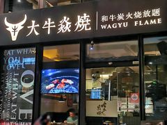 -大牛焱烧·和牛炭火烧放题