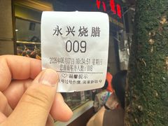 -永兴烧腊