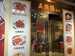 -友德福.老字号粤菜.广州地标融合美食(荔湾路店)