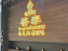 -菩泰·泰式草本按摩SPA(武汉新天地南馆店)
