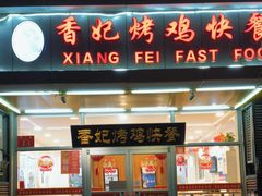 -香妃烤鸡(西单店)
