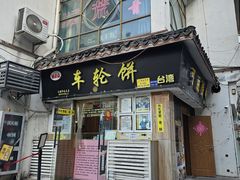 -台湾味正点车轮饼可丽饼(南禅寺店)