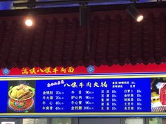 门面-满族八旗正宗牛肉面
