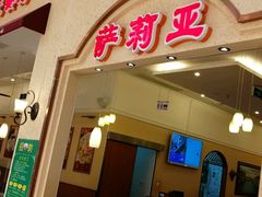 -萨莉亚意式餐厅(新洲佐阾新邑店)