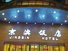 -京滨饭店·餐厅(阜外大街店)