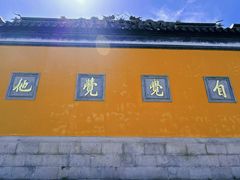 -西园戒幢律寺