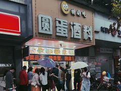 -圆蛋酒料•生腌(开元路店)